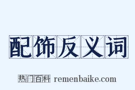 配饰反义词是什么意思的图片